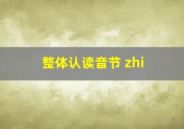 整体认读音节 zhi